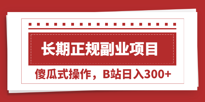 （2051期）长期正规副业项目，傻瓜式操作，B站日入300+-iTZL项目网