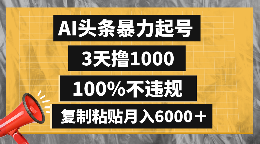 （8350期）AI头条暴力起号，3天撸1000,100%不违规，复制粘贴月入6000＋-iTZL项目网