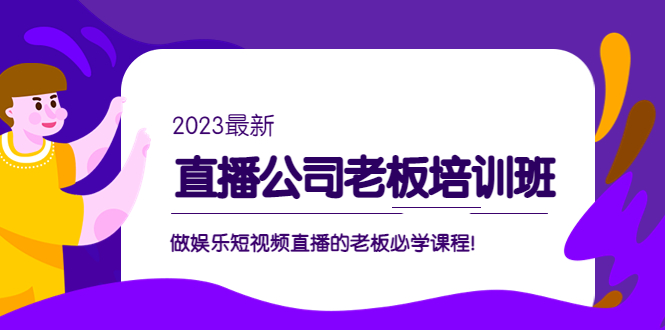 （5105期）直播公司老板培训班：做娱乐短视频直播的老板必学课程！-iTZL项目网