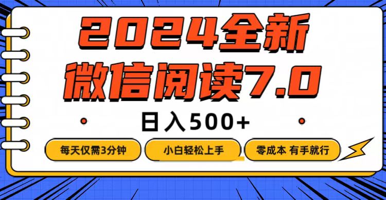 （12517期）微信阅读7.0，每天3分钟，0成本有手就行，日入500+-iTZL项目网