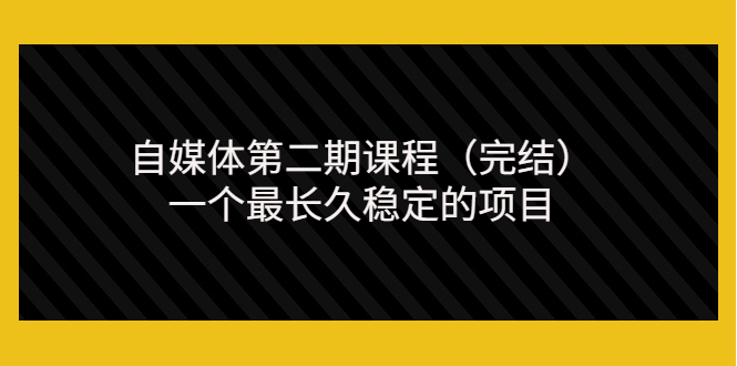 （3353期）无极领域自媒体第二期课程（完结），一个最长久稳定的项目（价值3300元）-iTZL项目网