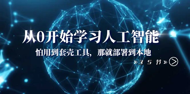 （8307期）从0开始学习人工智能：怕用到套壳工具，那就部署到本地（35节课）-iTZL项目网