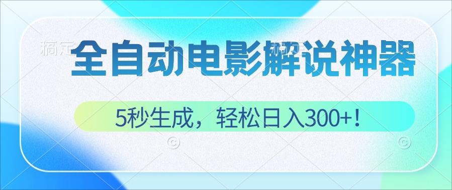 （12716期）无需技术！5秒生成原创电影解说视频，轻松日入300+！-iTZL项目网