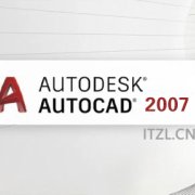 CAD 2007 一键安装版 含安装视频-iTZL项目网