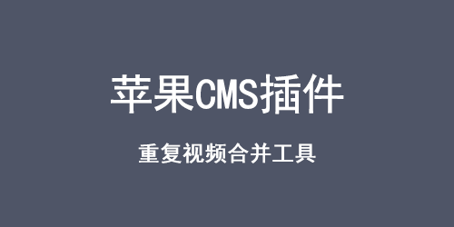 苹果CMS 重复视频合并工具