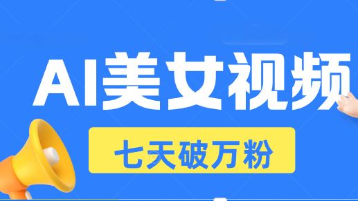 （13420期）AI美女视频玩法，短视频七天快速起号，日收入500+-iTZL项目网