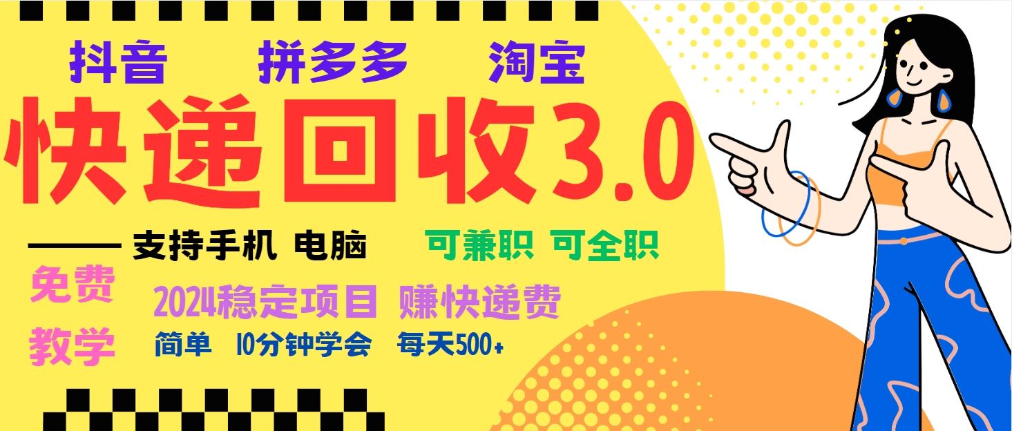 （13360期）暴利快递回收项目，多重收益玩法，新手小白也能月入5000+！可无…-iTZL项目网