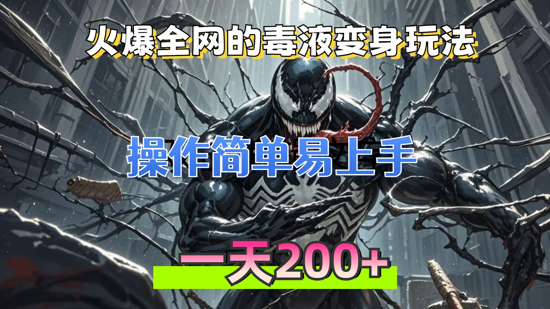 （13261期）火爆全网的毒液变身特效新玩法，操作简单易上手，一天200+-iTZL项目网