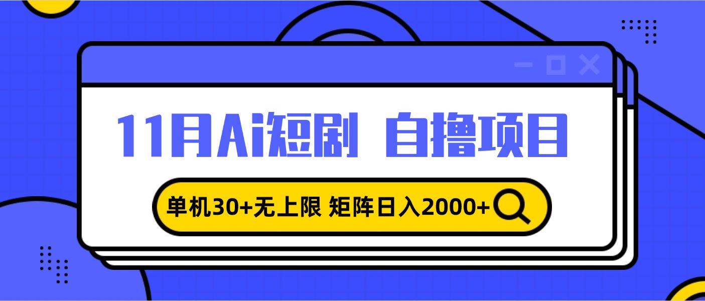 （13375期）11月ai短剧自撸，单机30+无上限，矩阵日入2000+，小白轻松上手-iTZL项目网