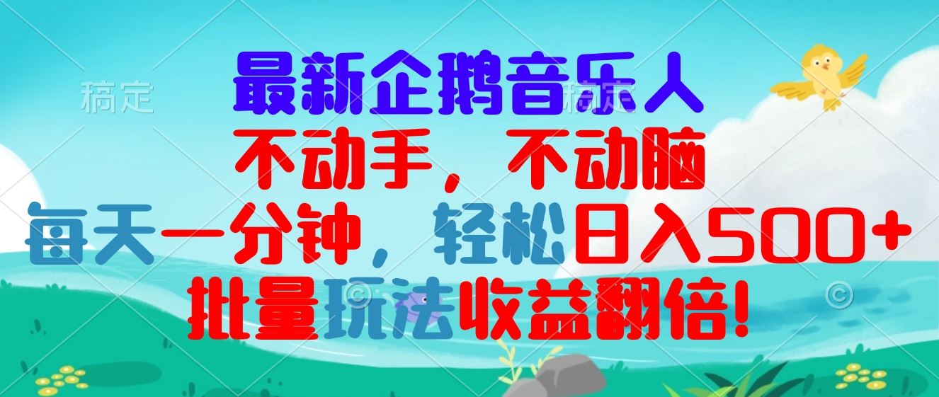 （13366期）最新企鹅音乐项目，不动手不动脑，每天一分钟，轻松日入300+，批量玩法…-iTZL项目网