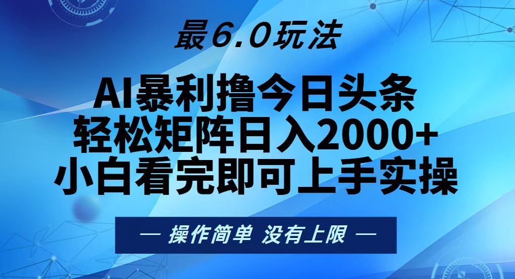 （13311期）今日头条最新6.0玩法，轻松矩阵日入2000+-iTZL项目网