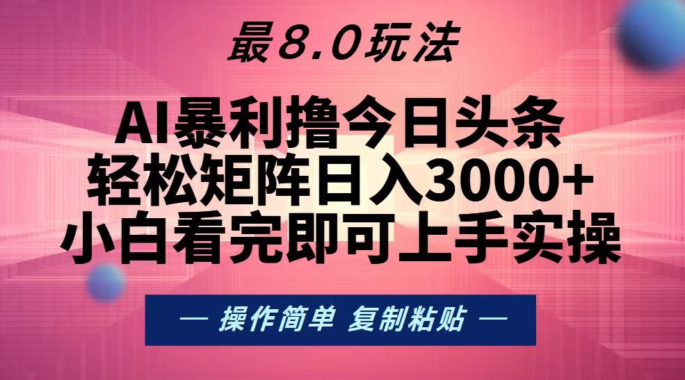 （13339期）今日头条最新8.0玩法，轻松矩阵日入3000+-iTZL项目网