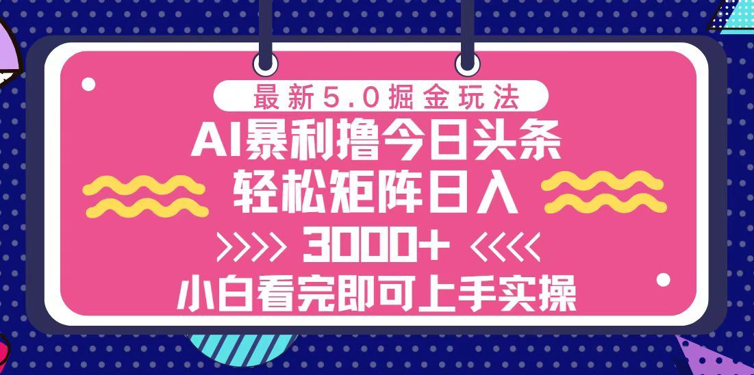 （13398期）今日头条最新5.0掘金玩法，轻松矩阵日入3000+-iTZL项目网