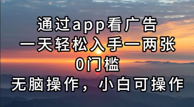 （13207期）通过app看广告，一天轻松入手一两张0门槛，无脑操作，小白可操作-iTZL项目网