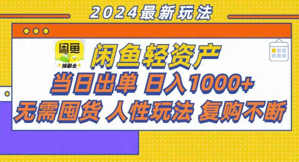 （13181期）咸鱼轻资产当日出单，轻松日入1000+-iTZL项目网