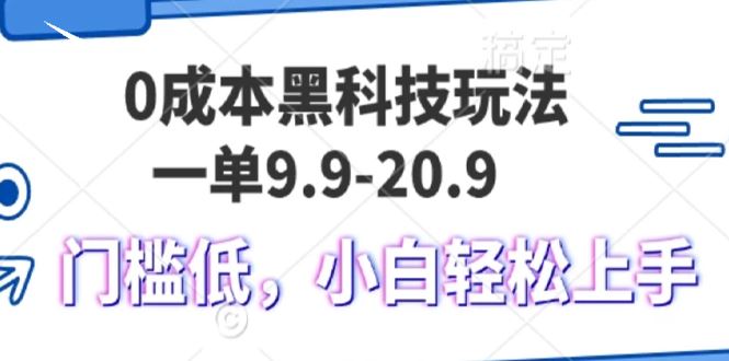 （13354期）0成本黑科技玩法，一单9.9单日变现1000＋，小白轻松易上手-iTZL项目网