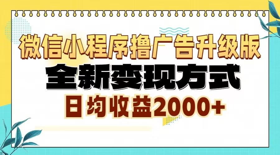 （13362期）微信小程序撸广告6.0升级玩法，全新变现方式，日均收益2000+-iTZL项目网