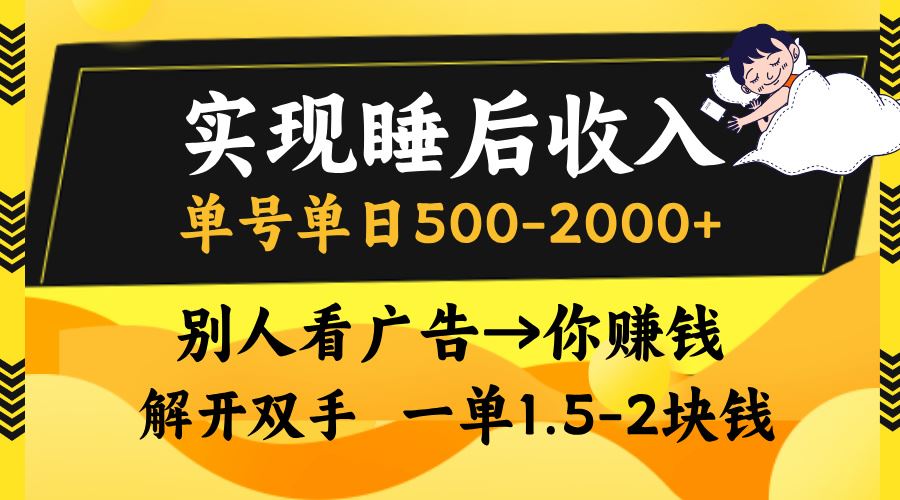 （13187期）实现睡后收入，单号单日500-2000+,别人看广告＝你赚钱，无脑操作，一单…-iTZL项目网