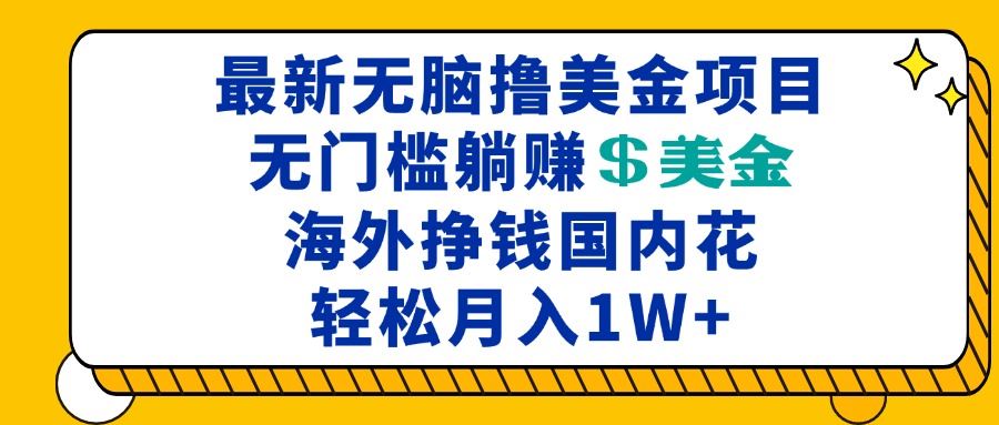 （13411期）最新海外无脑撸美金项目，无门槛躺赚美金，海外挣钱国内花，月入一万加-iTZL项目网