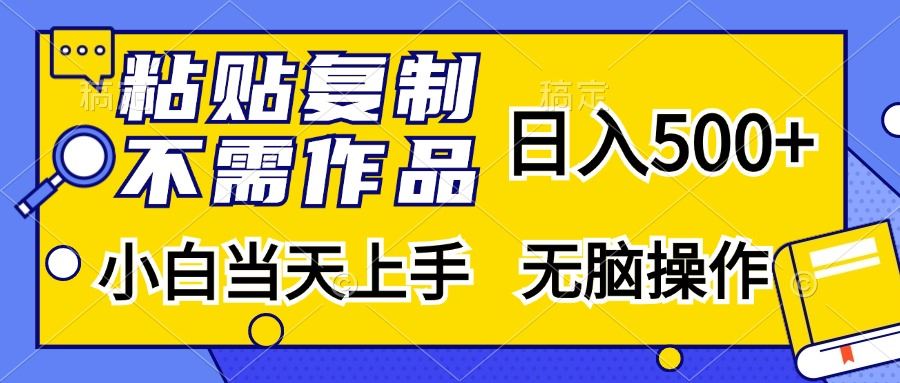 （13242期）粘贴复制，无需作品，日入500+，小白当天上手，无脑操作-iTZL项目网