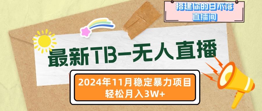 （13243期）最新TB-无人直播 11月最新，打造你的日不落直播间，轻松月入3W+-iTZL项目网