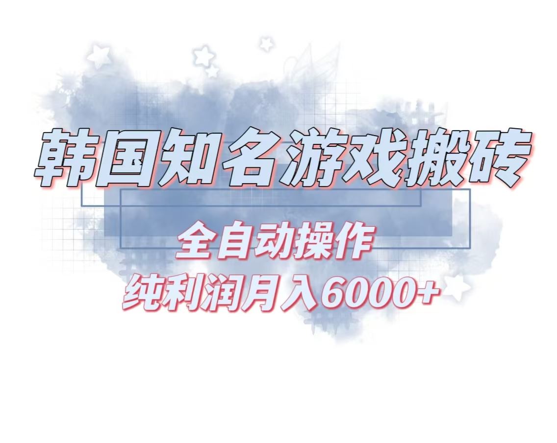 （13257期）韩服知名游戏搬砖项目 ，单机月入6000+,可做兼职副业，小白闭眼入-iTZL项目网