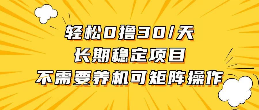 （13499期）轻松撸30+/天，无需养鸡 ，无需投入，长期稳定，做就赚！-iTZL项目网