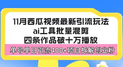 （13245期）西瓜视频最新玩法，全新蓝海赛道，简单好上手，单号单日轻松引流400+创…-iTZL项目网