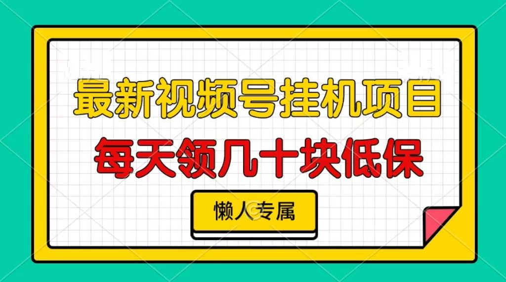 （13452期）视频号挂机项目，每天几十块低保，懒人专属-iTZL项目网