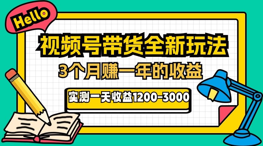 （13211期）24年下半年风口项目，视频号带货全新玩法，3个月赚一年收入，实测单日…-iTZL项目网