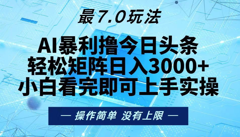 （13219期）今日头条最新7.0玩法，轻松矩阵日入3000+-iTZL项目网