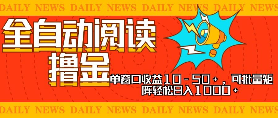 （13189期）全自动阅读撸金，单窗口收益10-50+，可批量矩阵轻松日入1000+，新手小…-iTZL项目网