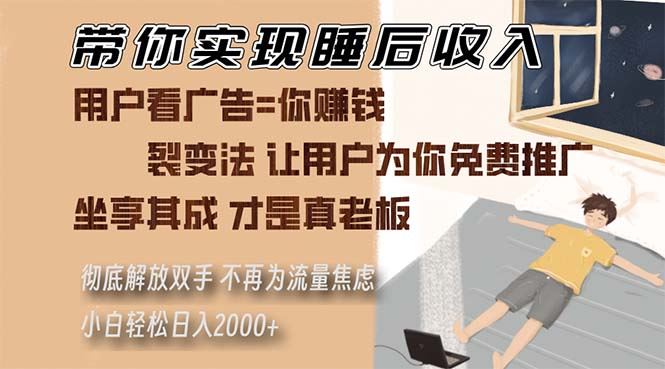 （13315期）带你实现睡后收入 裂变法让用户为你免费推广 不再为流量焦虑 小白轻松…-iTZL项目网