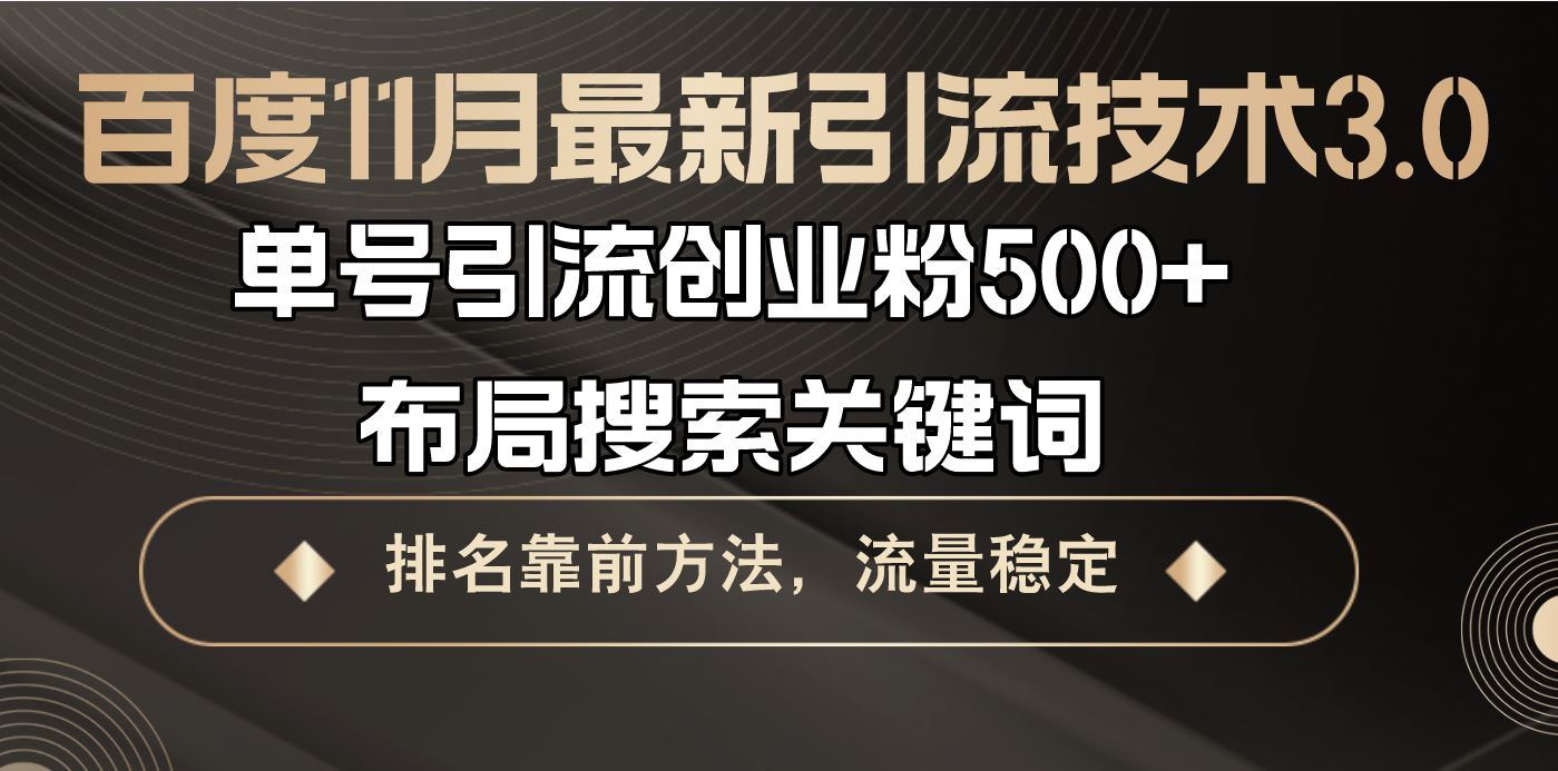 （13212期）百度11月最新引流技术3.0,单号引流创业粉500+，布局搜索关键词，排名靠…-iTZL项目网