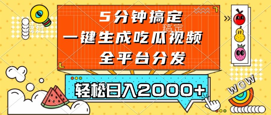 （13317期）五分钟搞定，一键生成吃瓜视频，可发全平台，轻松日入2000+-iTZL项目网