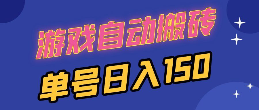 （13281期）国外游戏全自动搬砖，单号日入150，可多开操作-iTZL项目网