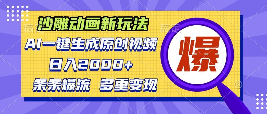 （13469期）沙雕动画新玩法，AI一键生成原创视频，条条爆流，日入2000+，多重变现方式-iTZL项目网