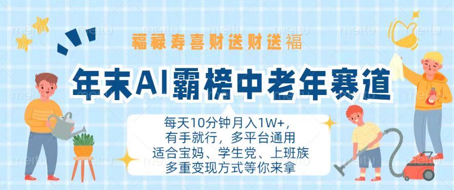 （13200期）年末AI霸榜中老年赛道，福禄寿喜财送财送褔月入1W+，有手就行，多平台通用-iTZL项目网