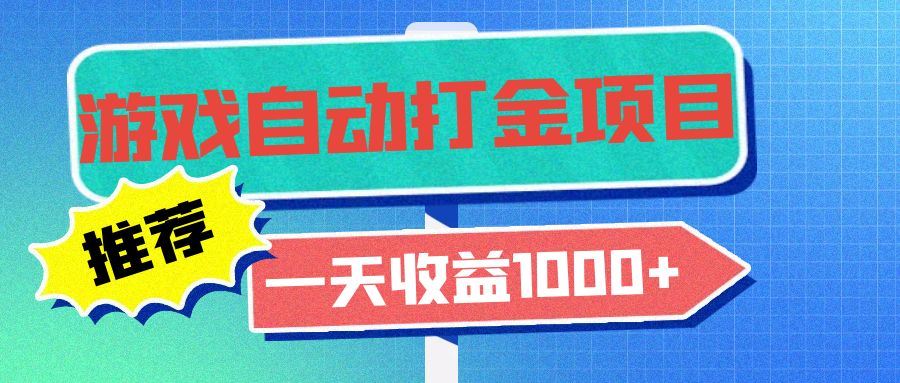 （13255期）老款游戏自动打金项目，一天收益1000+ 小白无脑操作-iTZL项目网