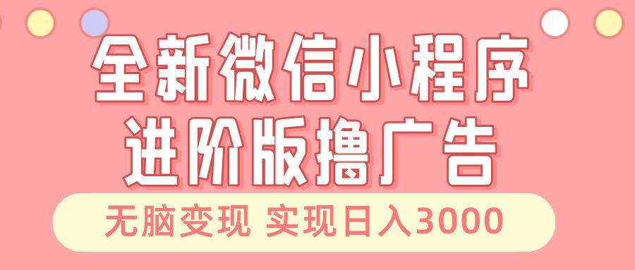 （13197期）全新微信小程序进阶版撸广告 无脑变现睡后也有收入 日入3000＋-iTZL项目网