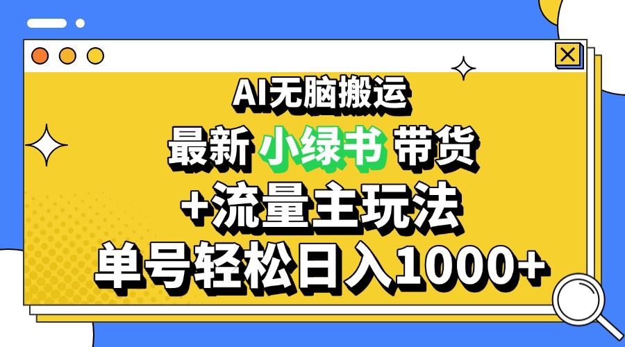 （13397期）2024最新公众号+小绿书带货3.0玩法，AI无脑搬运，3分钟一篇图文 日入1000+-iTZL项目网