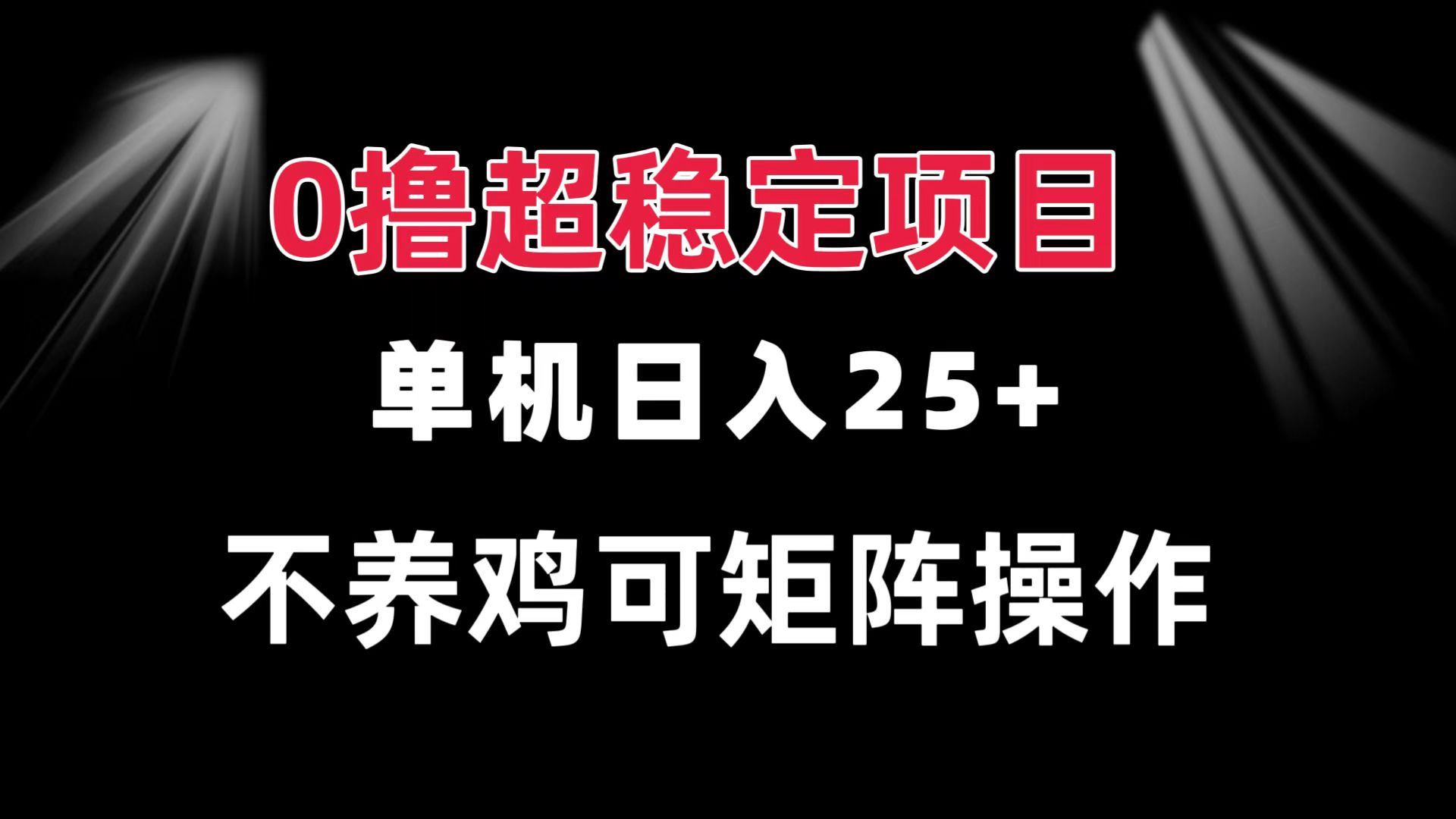 （13355期）0撸项目 单机日入25+ 可批量操作 无需养鸡 长期稳定 做了就有-iTZL项目网