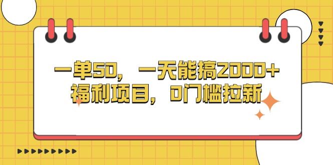 （13295期）一单50，一天能搞2000+，福利项目，0门槛拉新-iTZL项目网