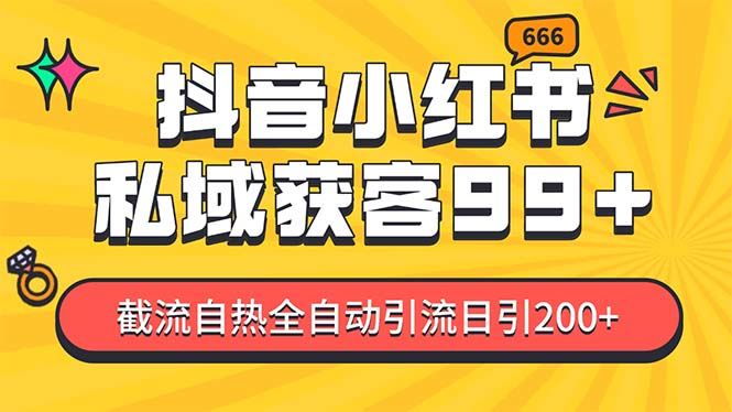 （13421期）某音，小红书，野路子引流玩法截流自热一体化日引200+精准粉 单日变现3…-iTZL项目网