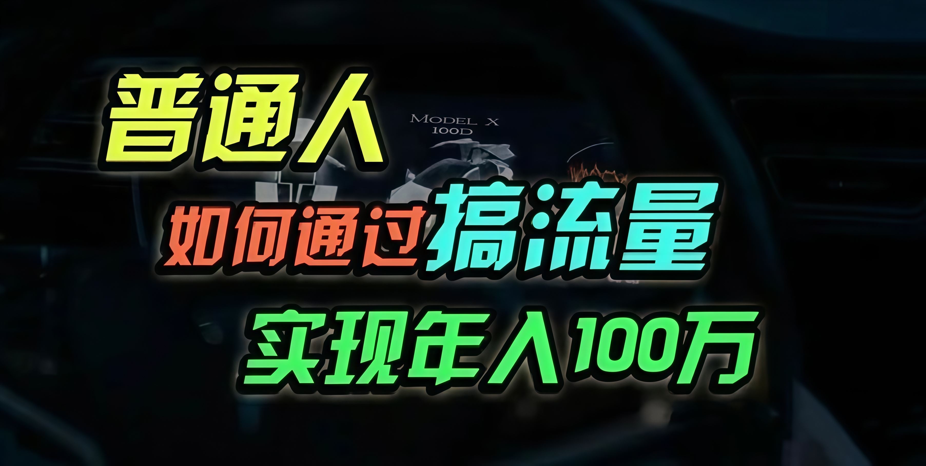 （13209期）普通人如何通过搞流量年入百万？-iTZL项目网