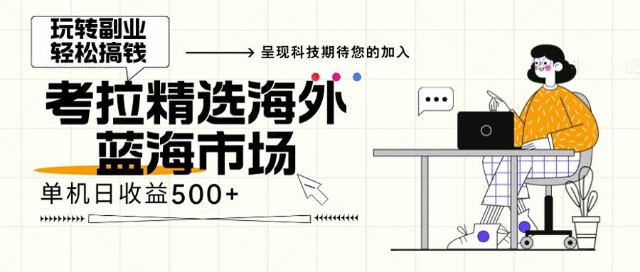 （13191期）海外全新空白市场，小白也可轻松上手，年底最后红利-iTZL项目网