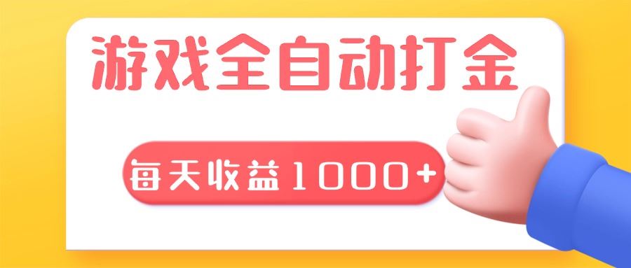 （13410期）游戏全自动无脑搬砖，每天收益1000+ 长期稳定的项目-iTZL项目网