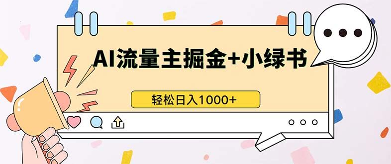 （13310期）最新操作，公众号流量主+小绿书带货，小白轻松日入1000+-iTZL项目网