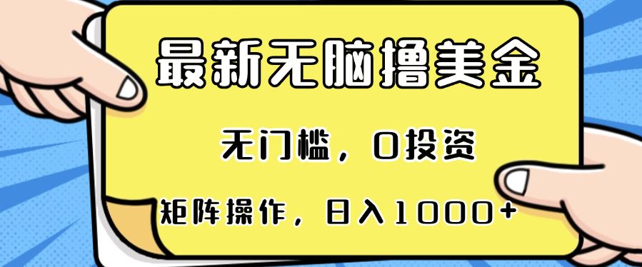 （13268期）最新无脑撸美金项目，无门槛，0投资，可矩阵操作，单日收入可达1000+-iTZL项目网