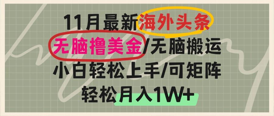 （13390期）海外头条，无脑搬运撸美金，小白轻松上手，可矩阵操作，轻松月入1W+-iTZL项目网